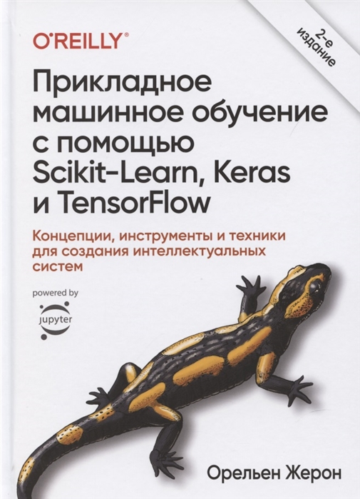 

Прикладное машинное обучение с помощью Scikit-Learn Keras и TensorFlow