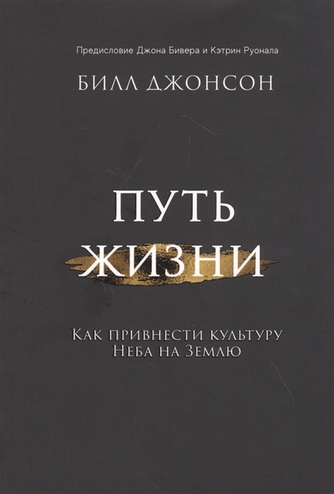 Путь жизни Как привнести культуру неба на землю