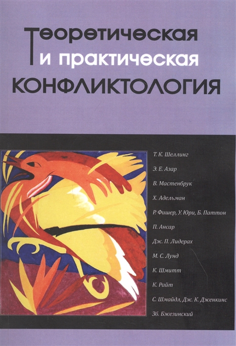 

Теоретическая и практическая конфликтология