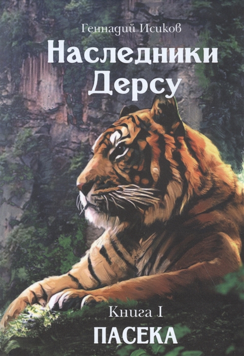 

Наследники Дерсу Книга I Пасека