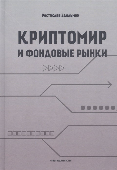 

Криптомир и фондовые рынки