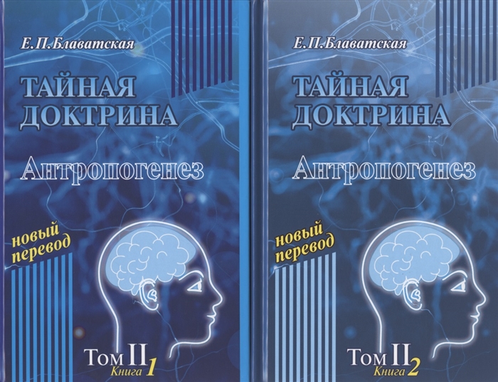 Тайная доктрина Антропогенез Том II В 2 книгах комплект из 2 книг