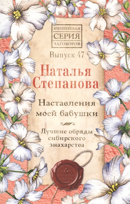 

Наставления моей бабушки Лучшие обряды сибирского знахарства Выпуск 47