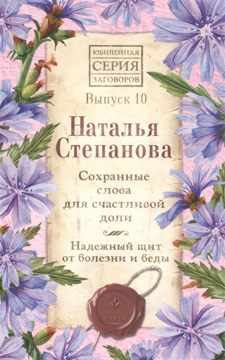 

Сохранные слова для счастливой доли Надежный щит от болезни и беды Выпуск 10