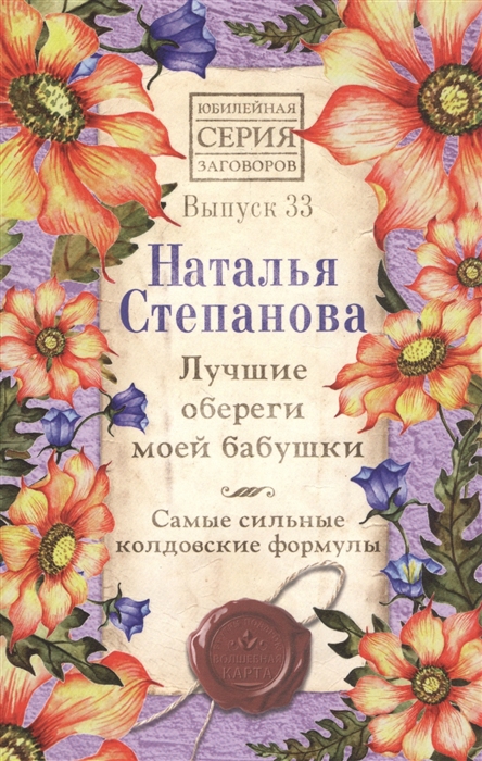 

Лучшие обереги моей бабушки Самые сильные колдовские формулы Выпуск 33