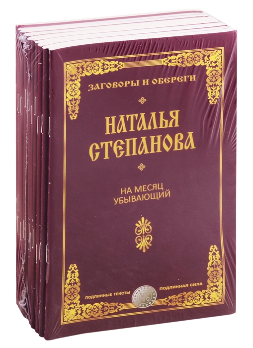 

Лучшие заговоры и обереги Степановой Натальи комплект из 10 книг