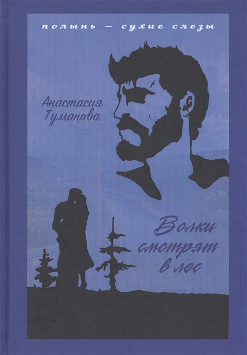 

Волки смотрят в лес