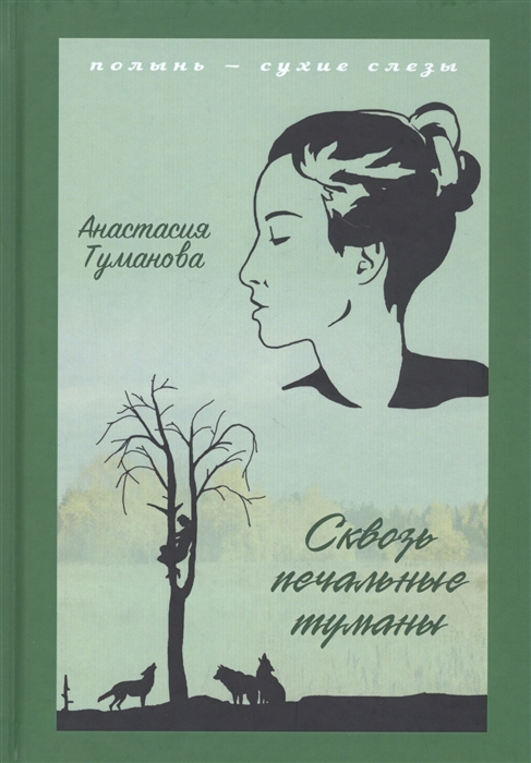 

Сквозь печальные туманы