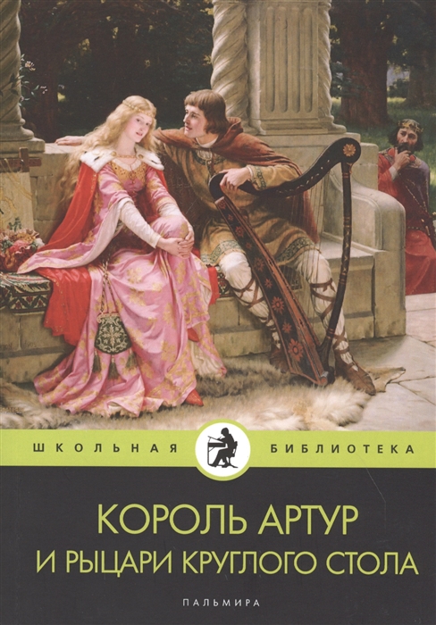 

Король Артур и рыцари Круглого стола