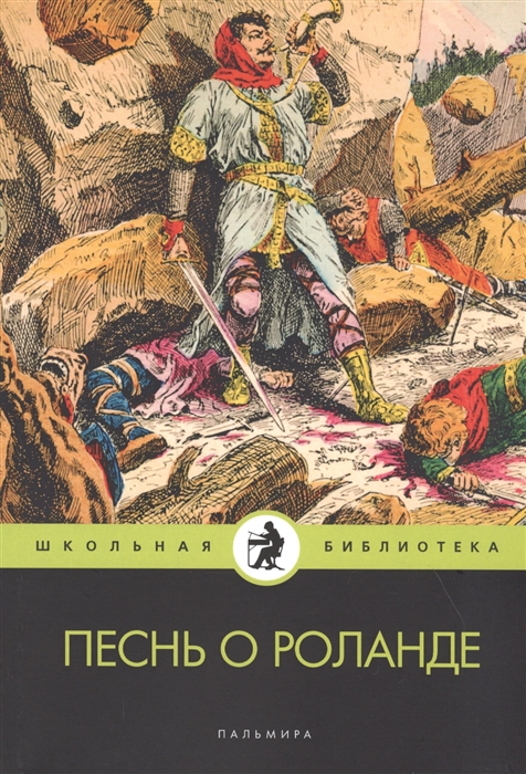 

Песнь о Роланде