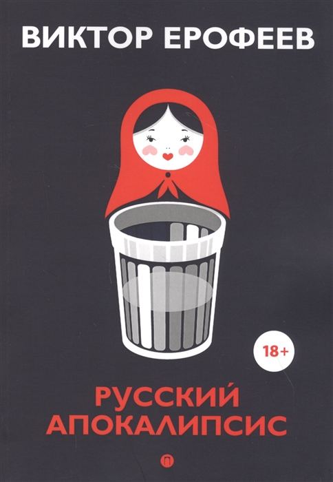 

Русский апокалипсис