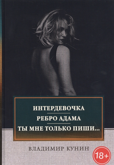 

Интердевочка Ребро Адама Ты мне только пиши