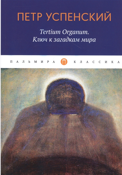 

Tertium Organum Ключ к загадкам мира