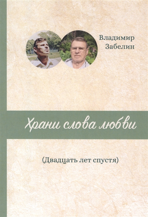 

Храни слова любви Двадцать лет спустя