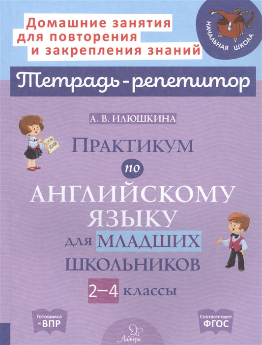 

Практикум по английскому языку для младших школьников 2-4 классы