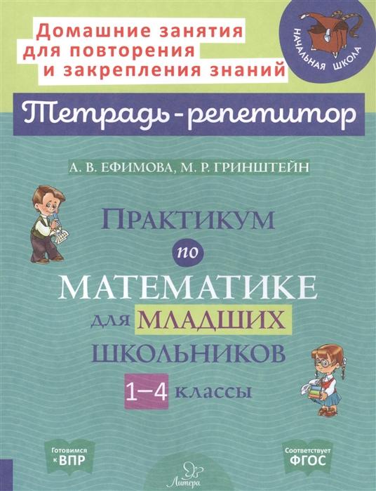 Ефимова А., Гринштейн М. - Практикум по математике для младших школьников 1-4 классы
