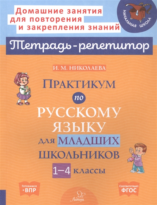 

Практикум по русскому языку для младших школьников 1-4 классы