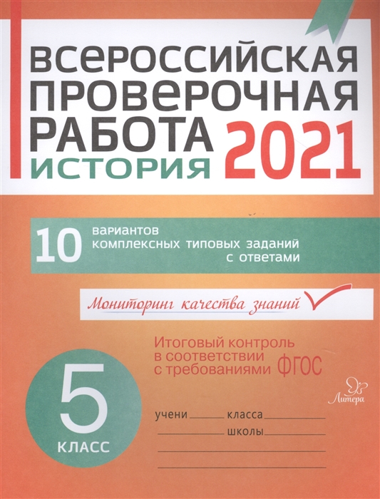 

Всероссийская проверочная работа 2021 История 5 класс 10 вариантов комплексных типовых заданий с ответами