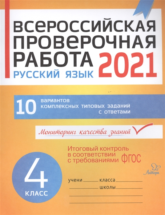 Всероссийская проверочная работа 2021 Русский язык 4 класс 10 вариантов комплексных типовых заданий с ответами