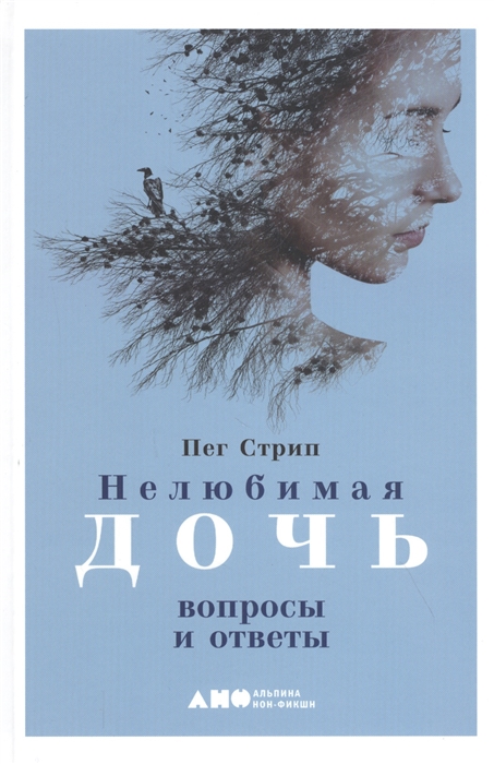 

Нелюбимая дочь вопросы и ответы