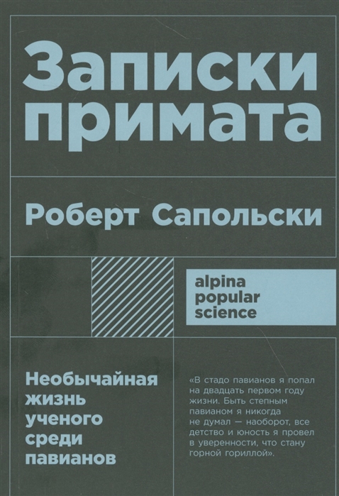 

Записки примата необычайная жизнь ученого среди павианов