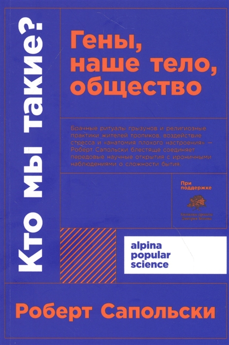 

Кто мы такие Гены наше тело общество