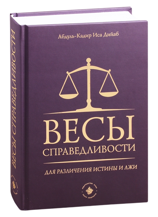 Весы справедливости для различения истины и лжи