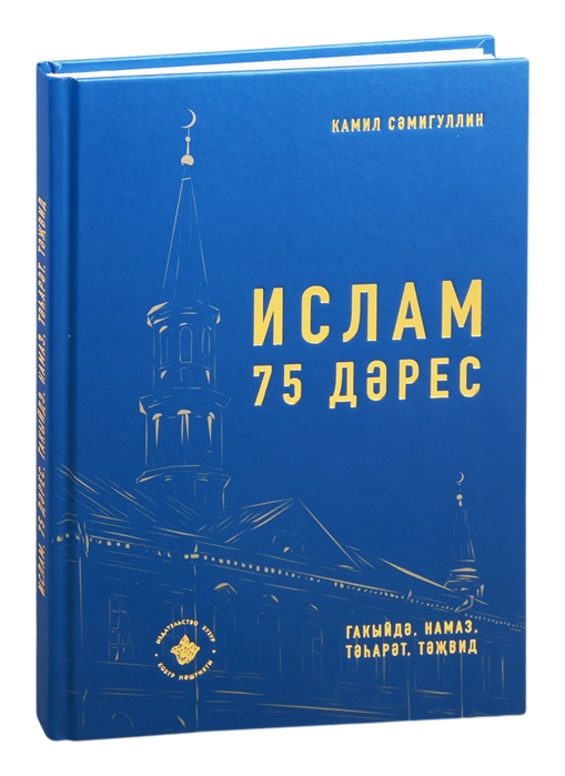 Ислам 75 дэрес