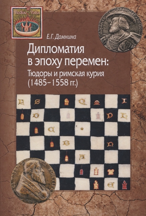 

Дипломатия в эпоху перемен Тюдоры и римская курия 1485-1558