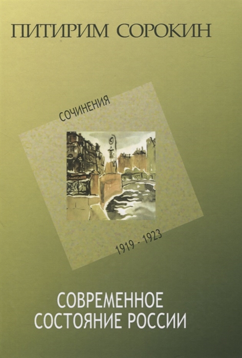 

Современное состояние России Сочинения 1919-1923