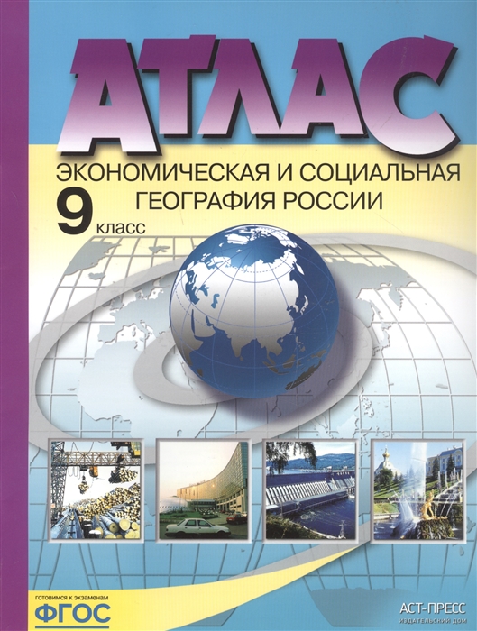 

Атлас Экономическая и социальная география России 9 класс