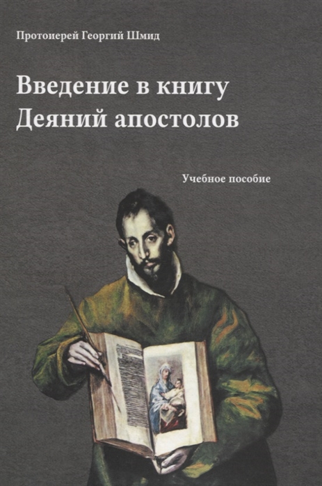 Введение в книгу Деяний апостолов