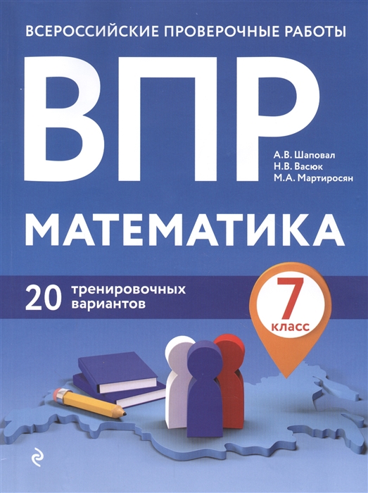 

Математика 7 класс Всероссийские проверочные рпботы 20 тренировочных вариантов