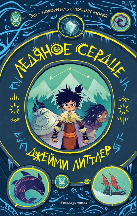 

Ледяное сердце