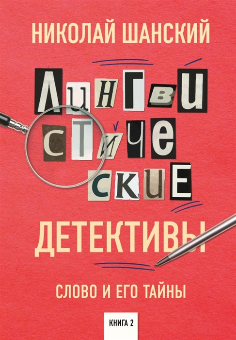 

Лингвистические детективы Книга 2 Слово и его тайны