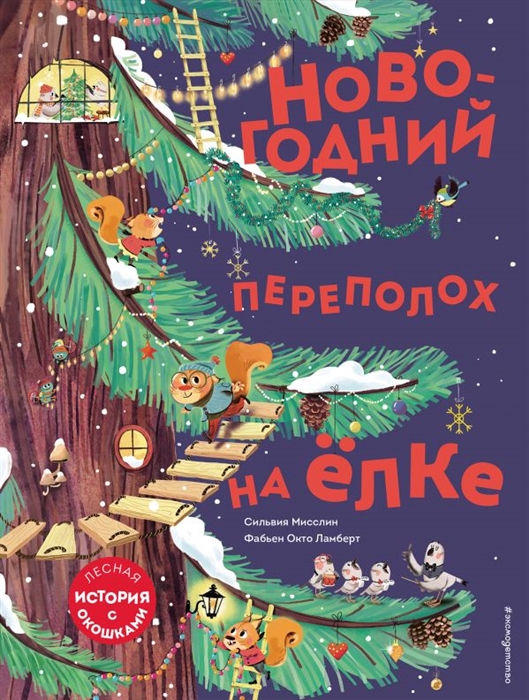 

Новогодний переполох на елке Лесная история с окошкми