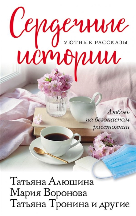 

Сердечные истории