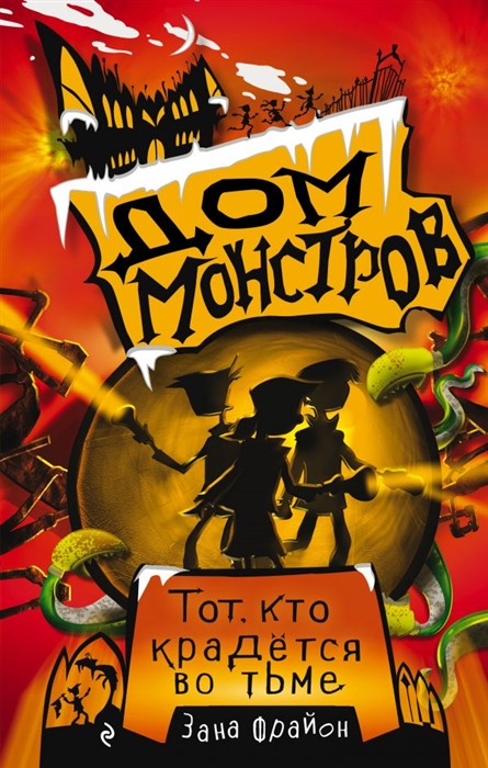 

Тот кто крадется во тьме