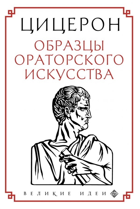 

Образцы ораторского искусства