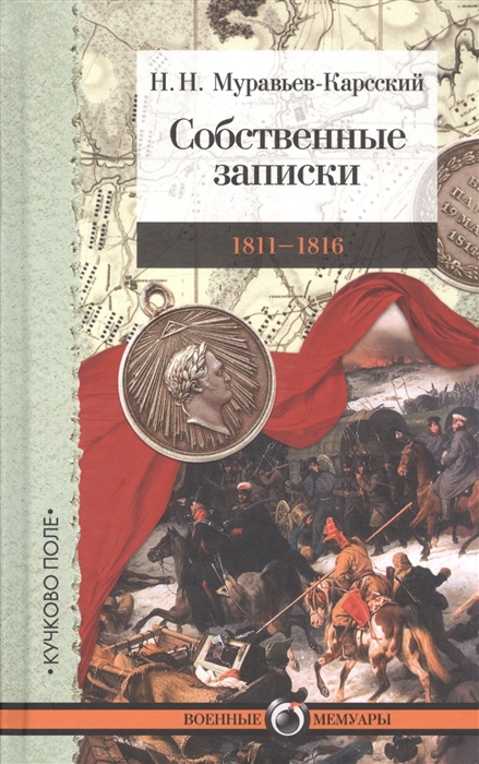 

Собственные записки 1811-1816