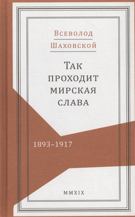 

Так проходит мирская слава 1893-1917
