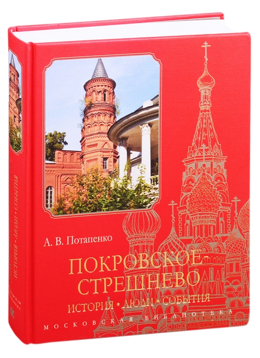 

Покровское-Стрешнево История люди события