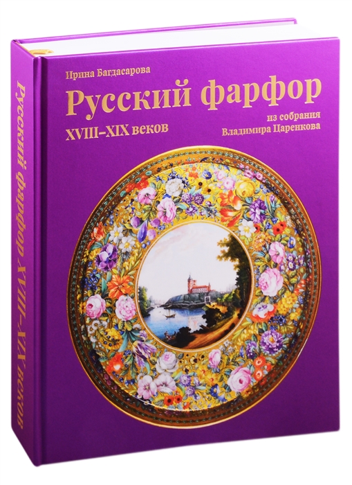 

Русский фарфор XVIII XIX веков из собрания Владимира Царенкова