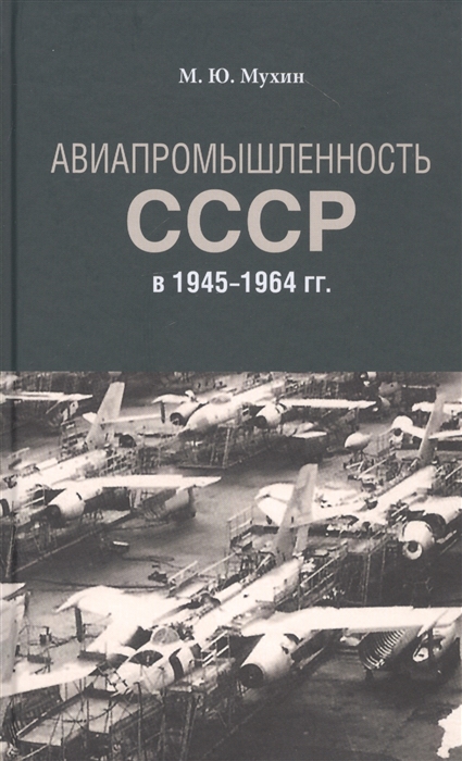

Авиапромышленность СССР в 1945-1964 гг