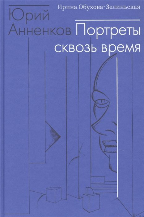 

Юрий Анненков Портреты сквозь время