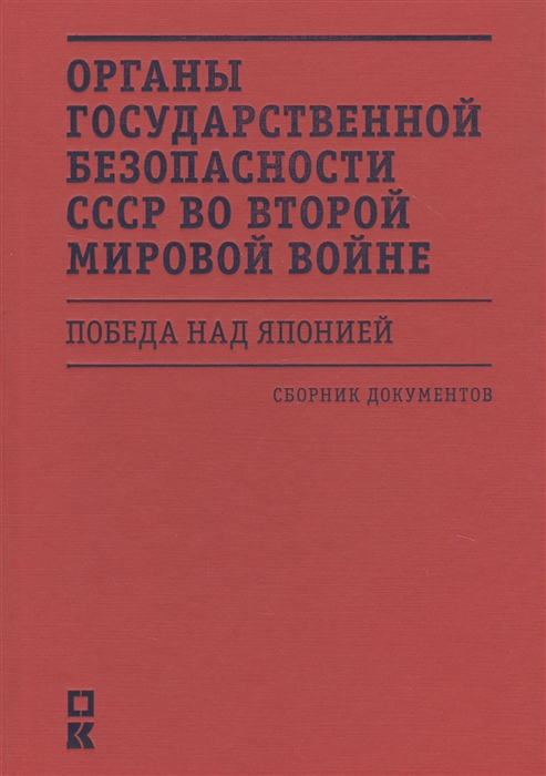 

Органы государственной безопасности СССР во Второй мировой войне Победа над Японией Сборник документов