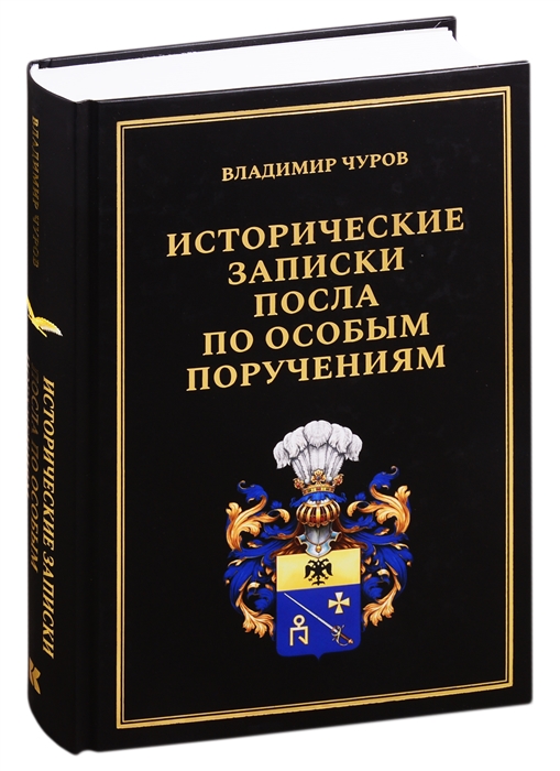 

Исторические записки посла по особым поручениям