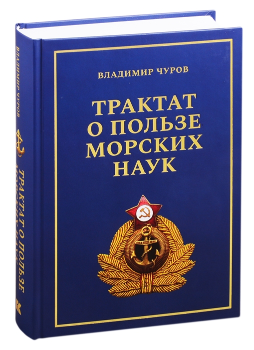 

Трактат о пользе морских наук Морские рассказы сухопутного человека
