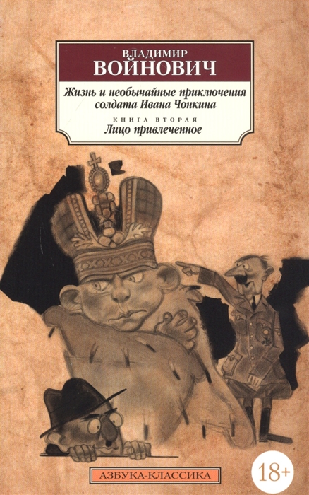 

Жизнь и необычайные приключения солдата Ивана Чонкина Книга 2 Лицо привлеченное