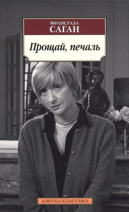 

Прощай печаль